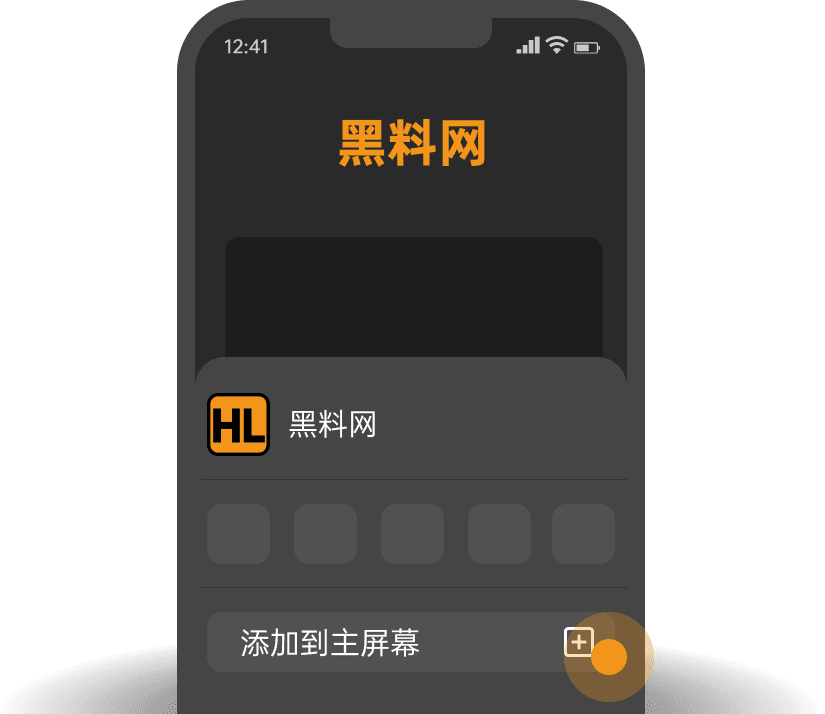 黑料网-添加到桌面引导-ios-2